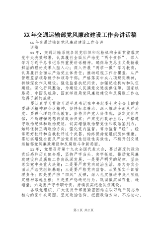 XX年交通运输部党风廉政建设工作会讲话发言稿