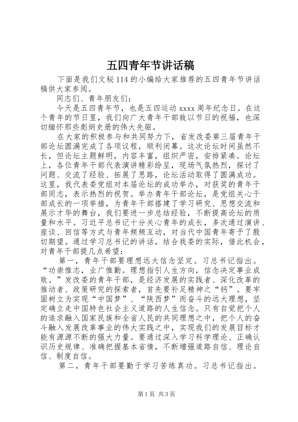 五四青年节讲话发言稿 (2)_第1页