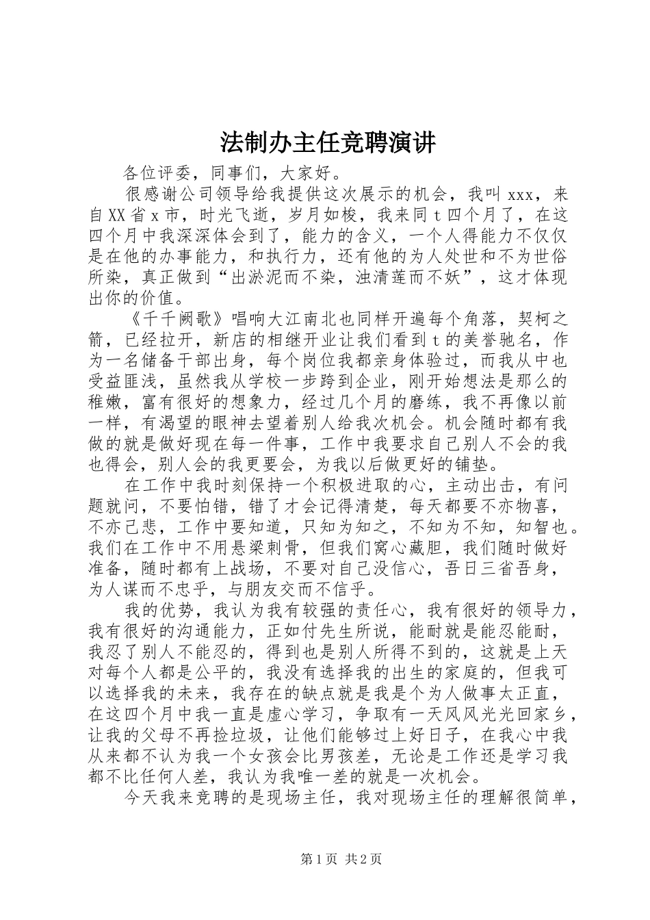 法制办主任竞聘演讲稿 (3)_第1页
