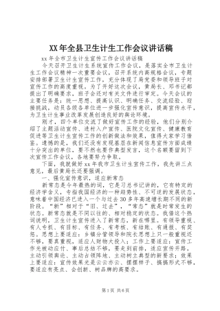 XX年全县卫生计生工作会议讲话发言稿
