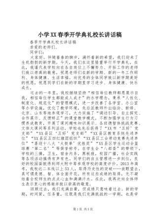 小学XX春季开学典礼校长讲话发言稿 (2)