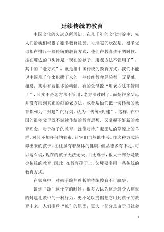 延续传统的教育