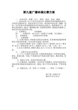 广播体操比赛方案
