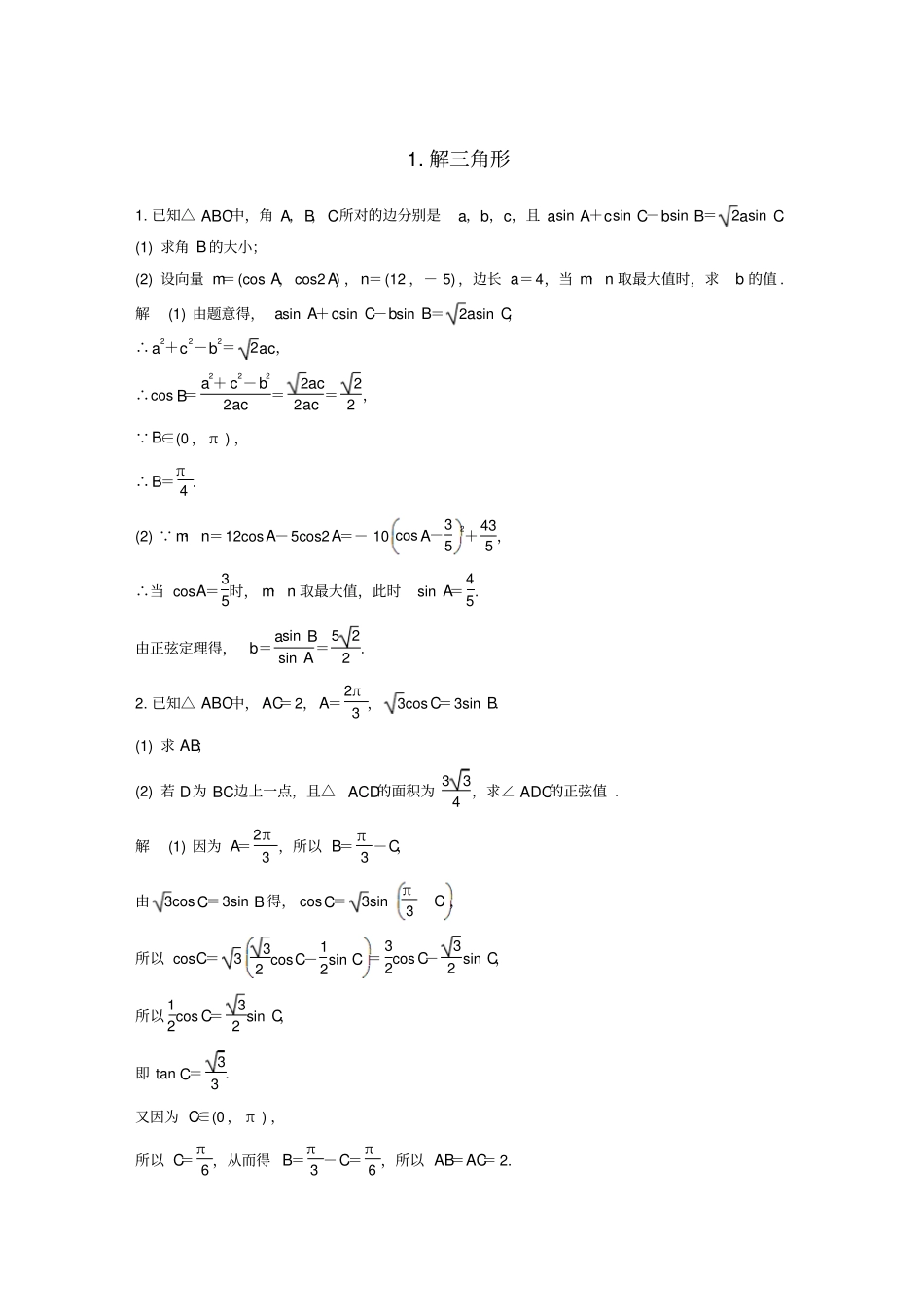 最新通用版高考文科数学二轮复习解答题通关练1：解三角形含答案_第1页