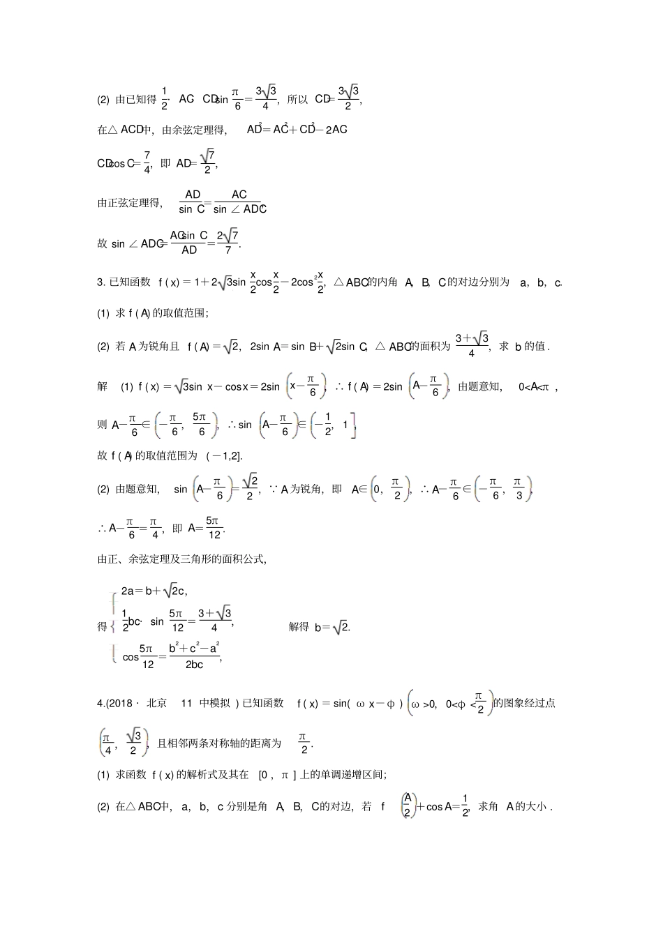 最新通用版高考文科数学二轮复习解答题通关练1：解三角形含答案_第2页