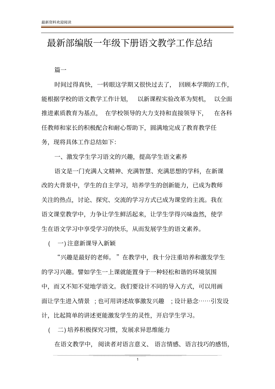 最新部编版一年级下册语文教学工作总结_第1页