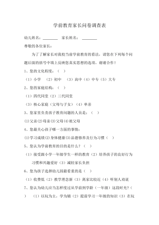 学前教育家长问卷调查表