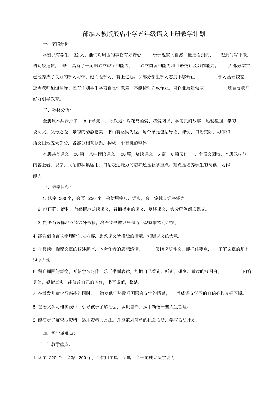 最新部编人教版小学五年级语文上册教学计划及进度表实用文档_第1页
