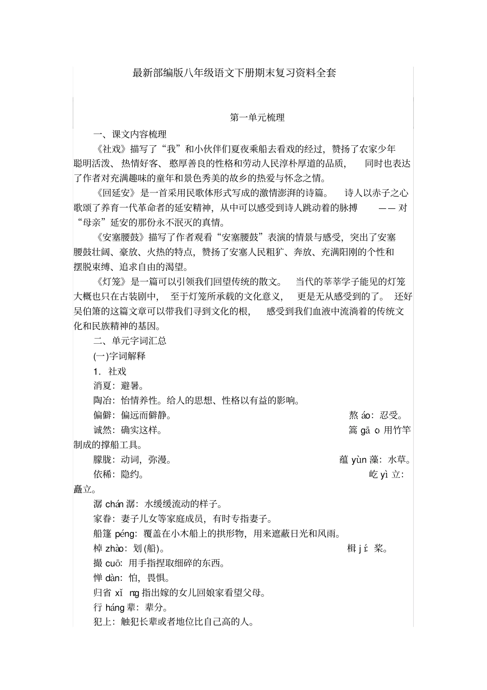 最新部编版八年级语文下册期末复习资料全套_第1页