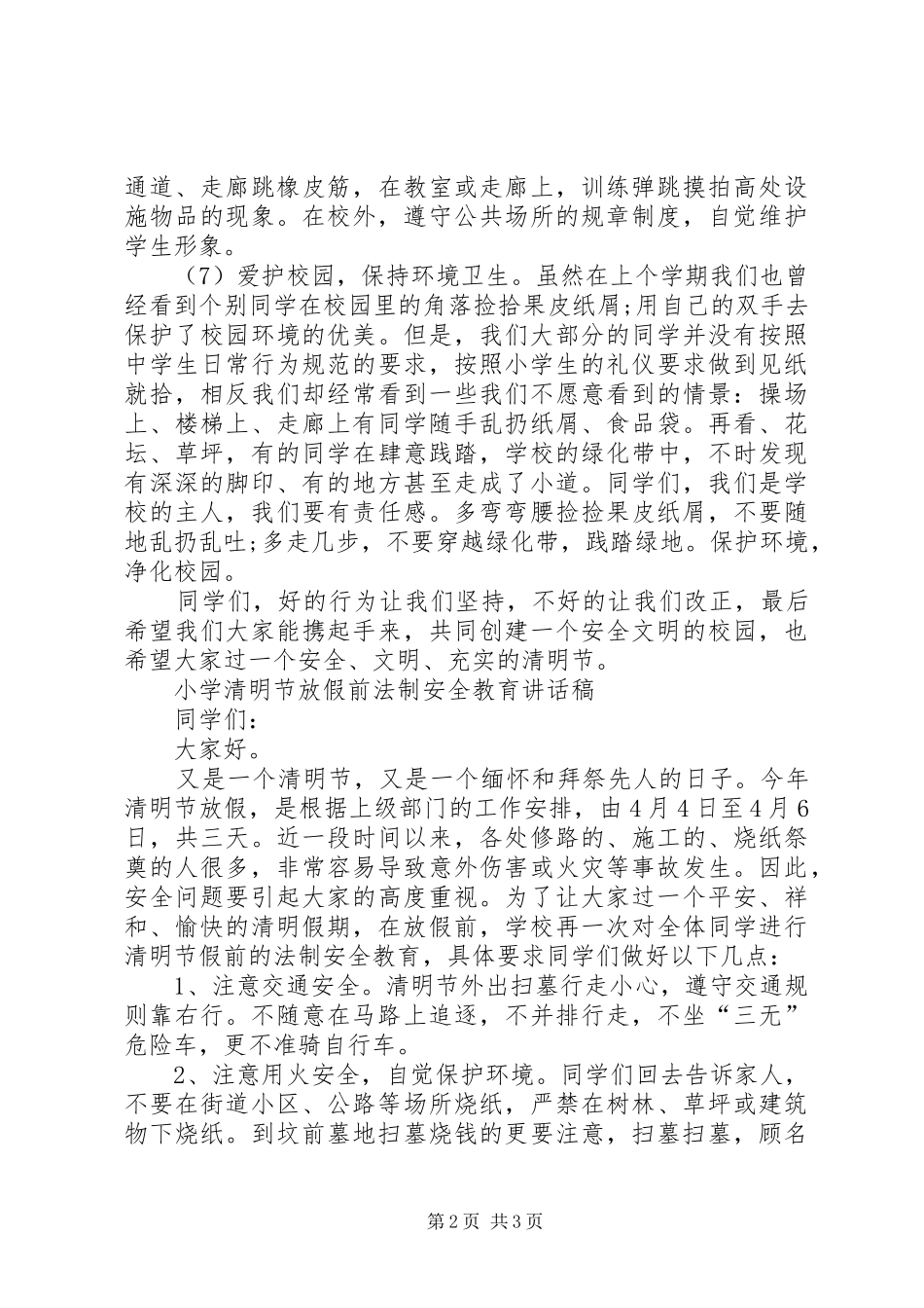 XX年清明节前安全教育讲话发言稿 (2)_第2页