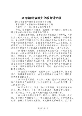 XX年清明节前安全教育讲话发言稿 (2)