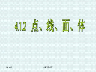 点线面体课件