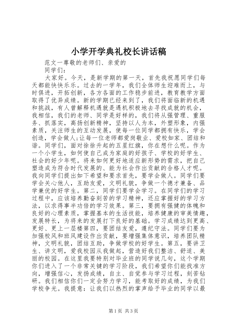 小学开学典礼校长讲话发言稿 (2)_第1页