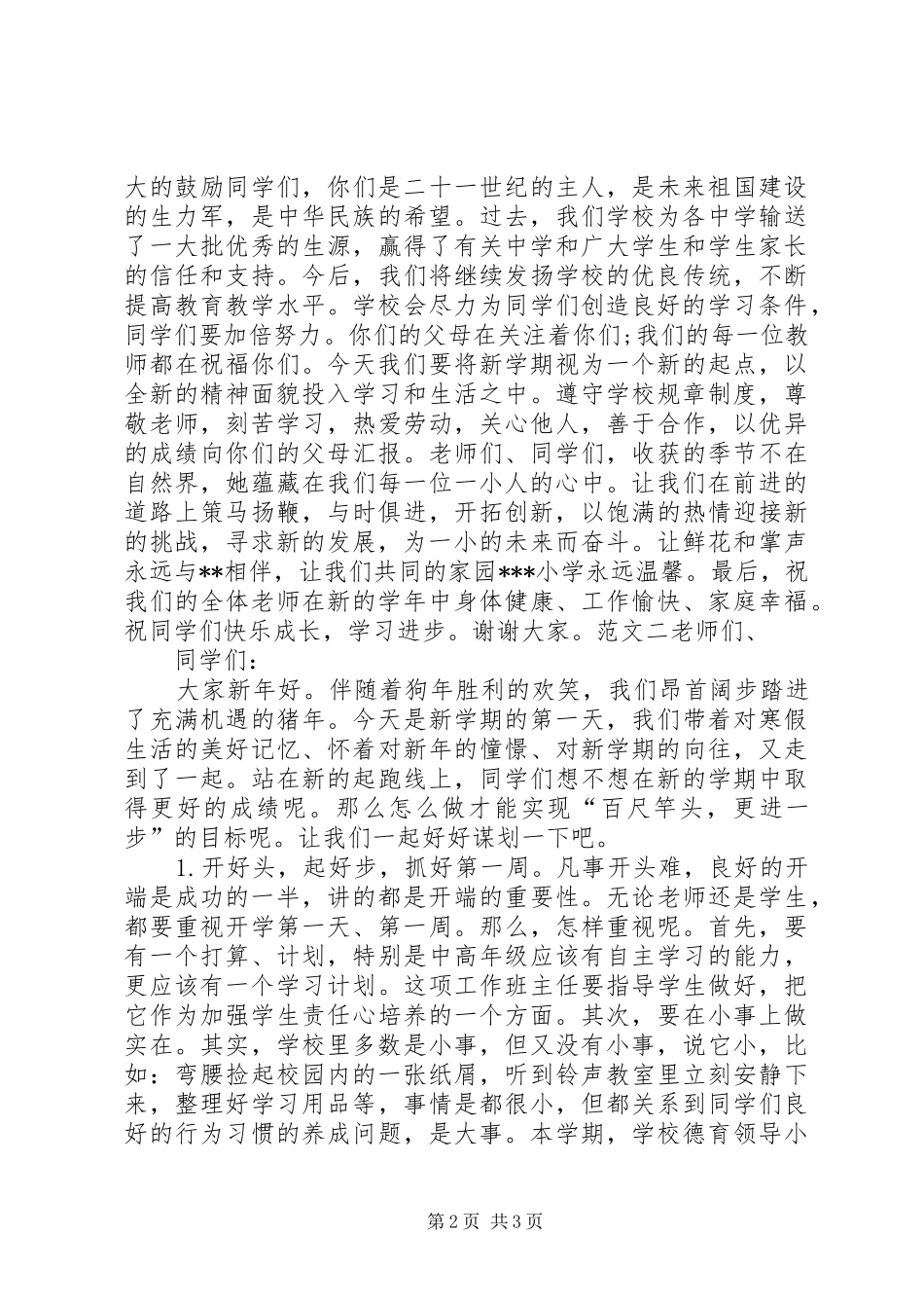 小学开学典礼校长讲话发言稿 (2)_第2页