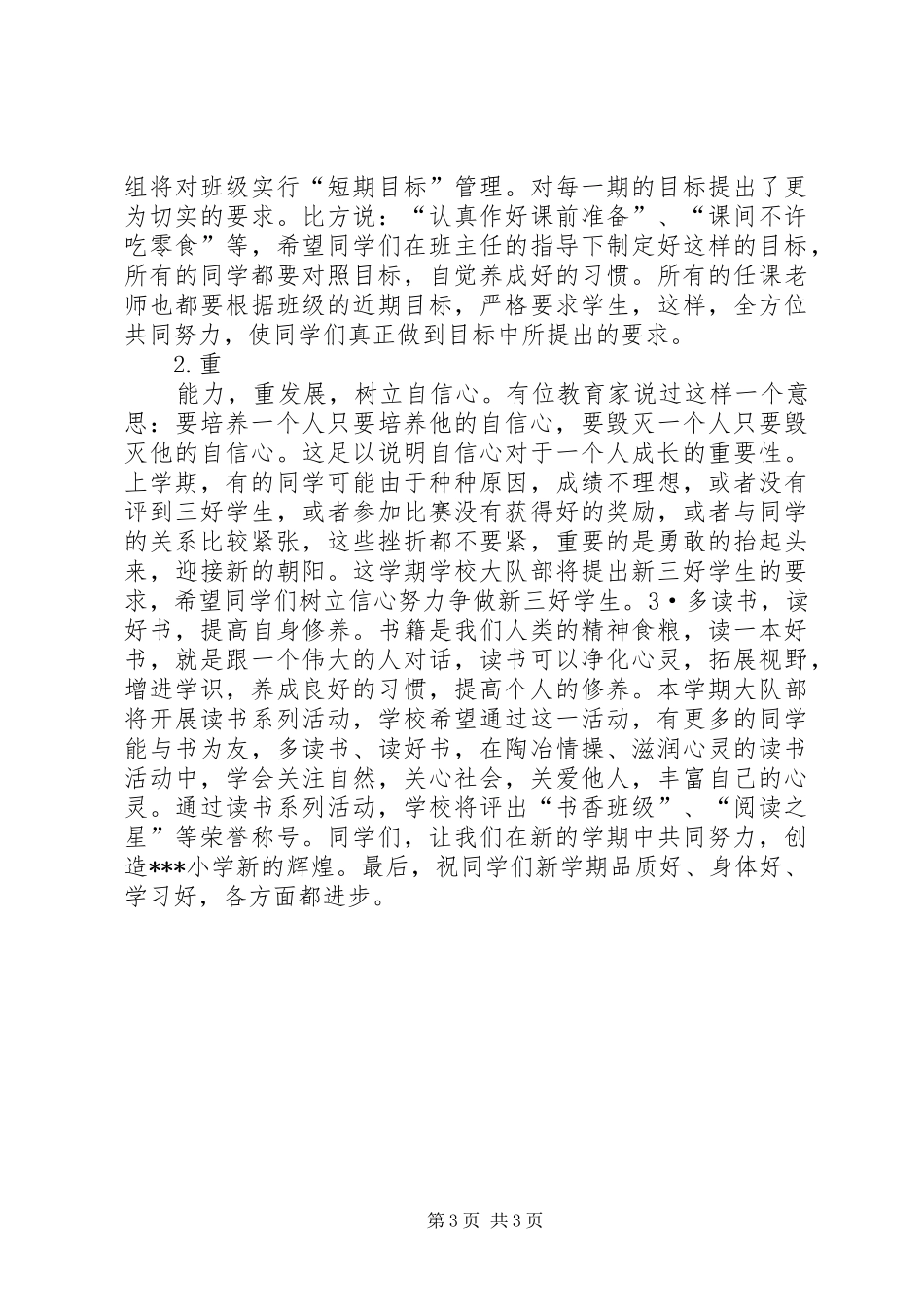 小学开学典礼校长讲话发言稿 (2)_第3页