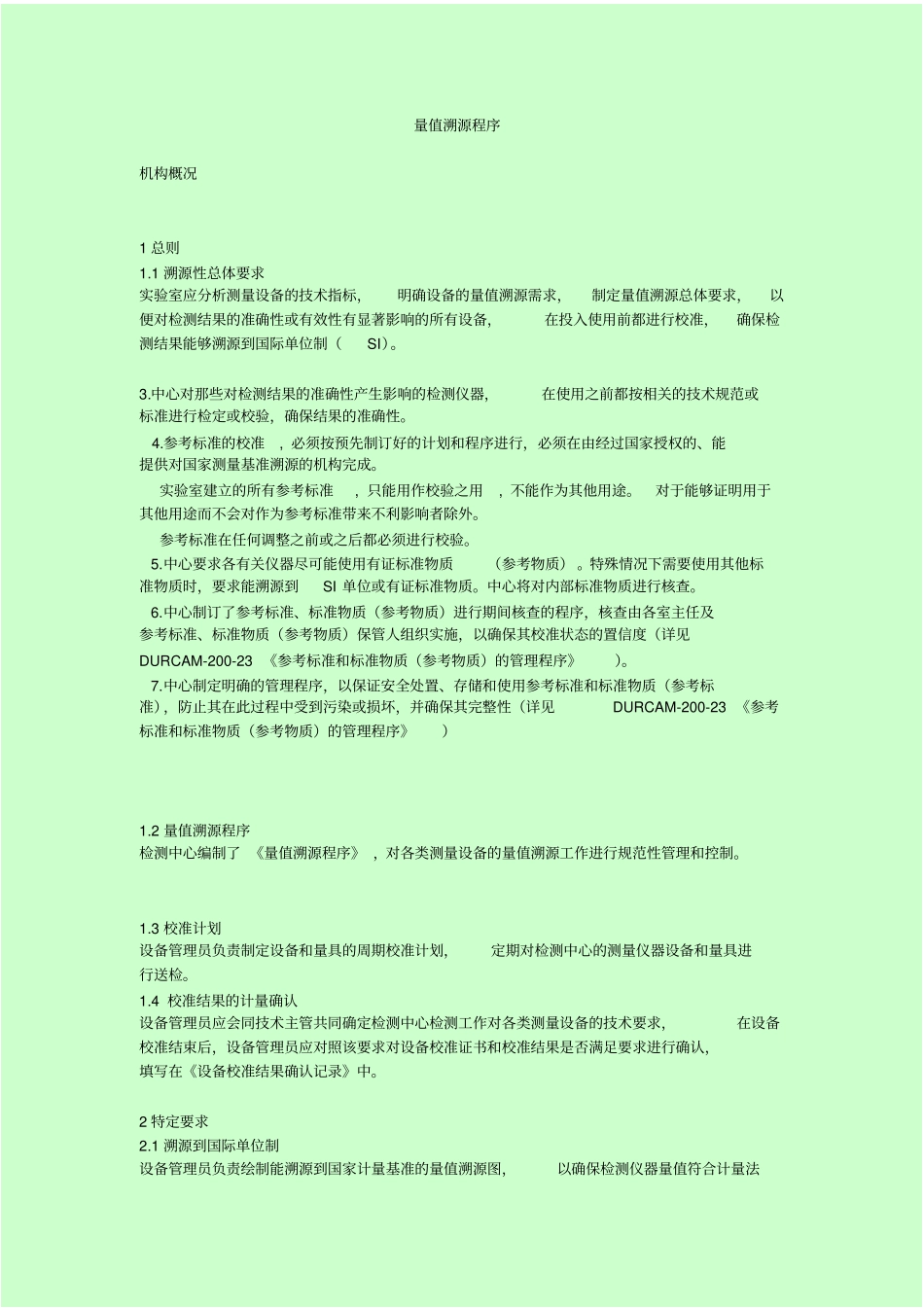 最新量值溯源程序_第1页