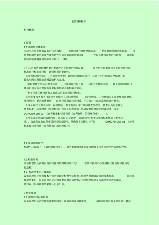 最新量值溯源程序