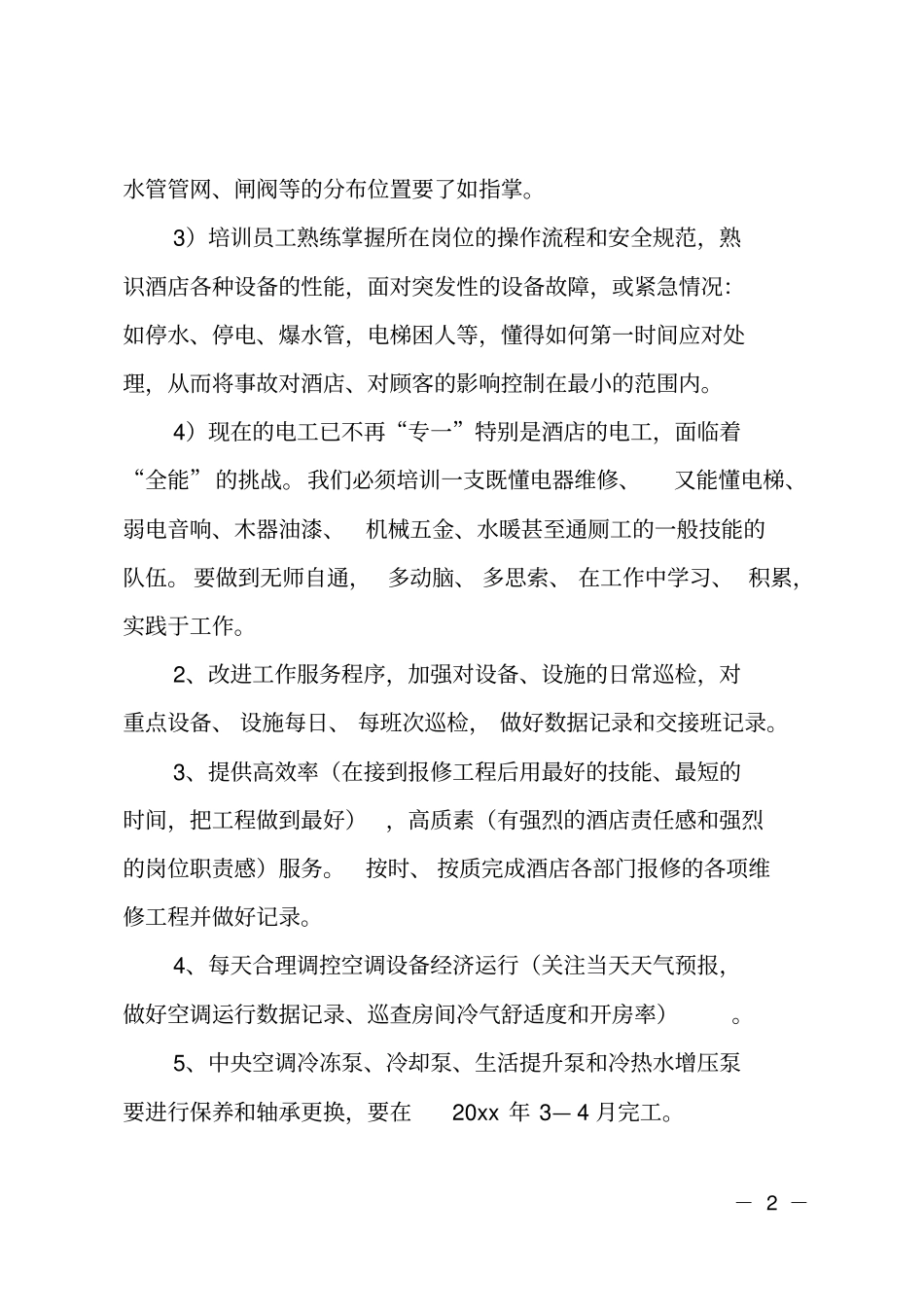 最新酒店工程部工作计划_第2页