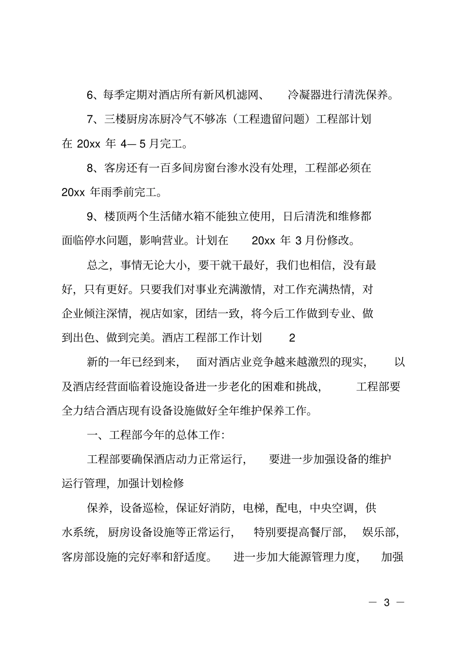 最新酒店工程部工作计划_第3页