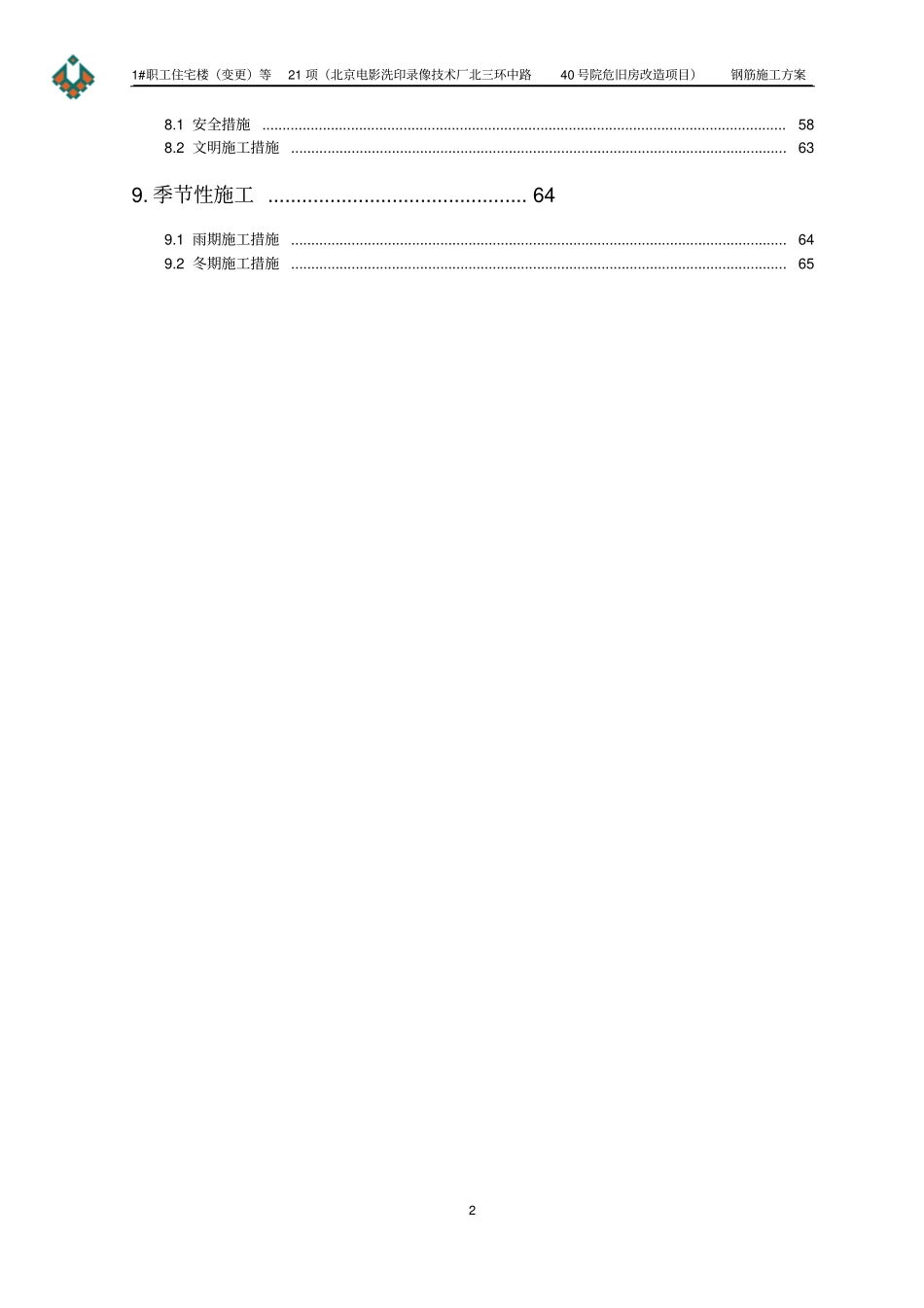 最新钢筋工程施工方案_第2页