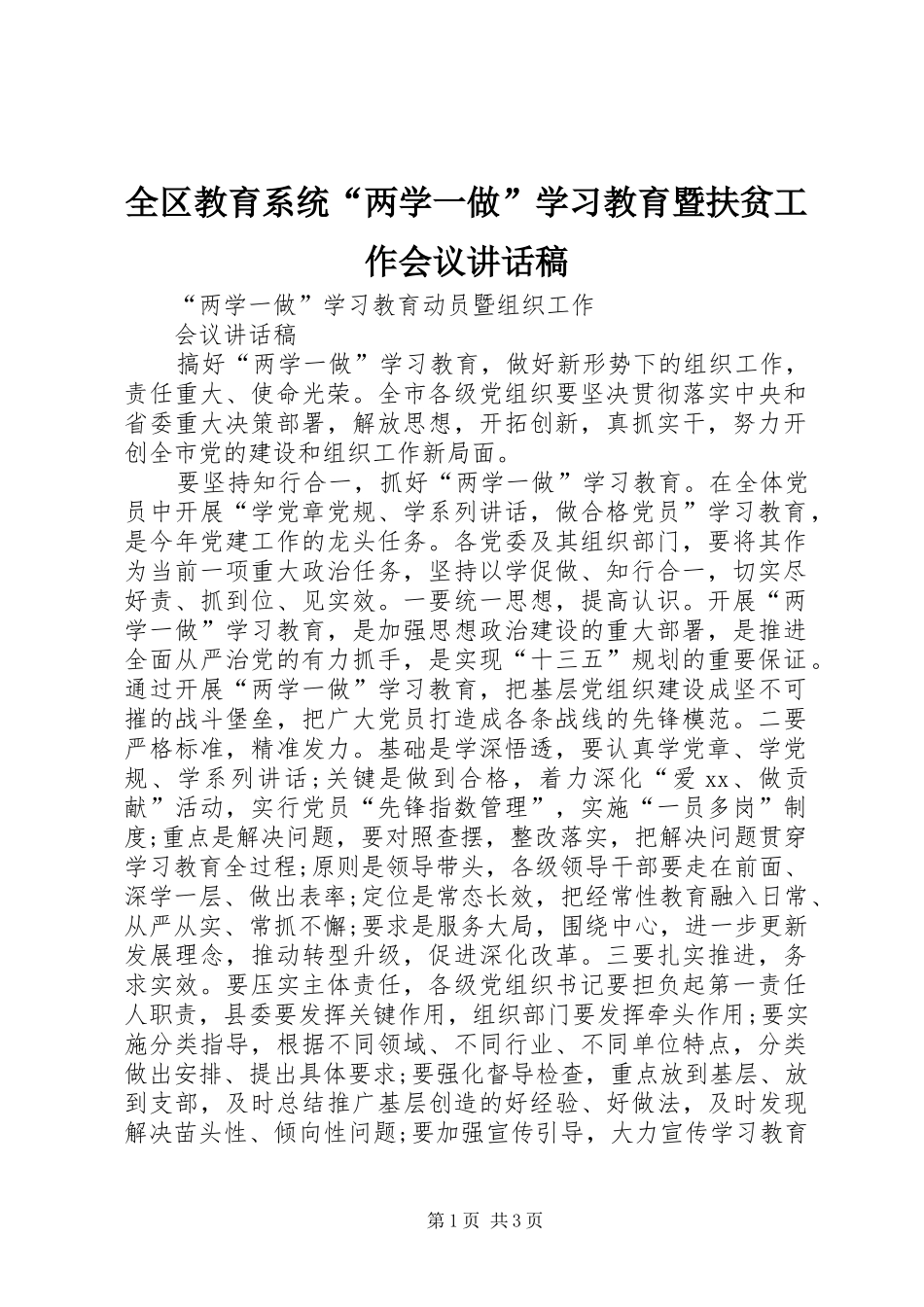 全区教育系统“两学一做”学习教育暨扶贫工作会议讲话发言稿 (2)_第1页