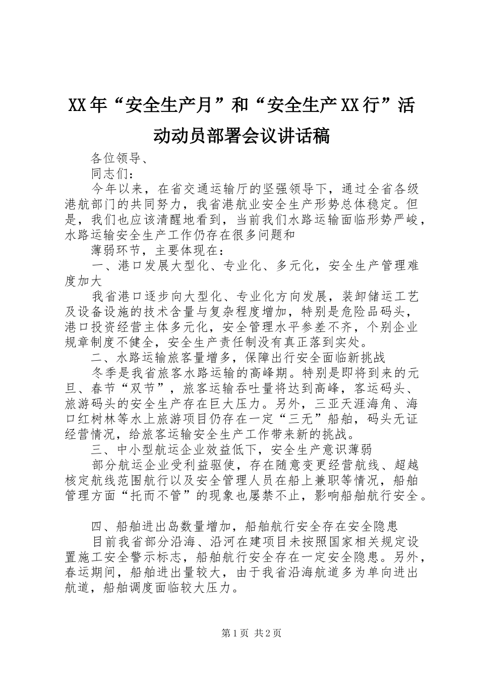 XX年“安全生产月”和“安全生产XX行”活动动员部署会议讲话发言稿_第1页