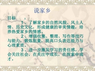 口语交际：说家乡1