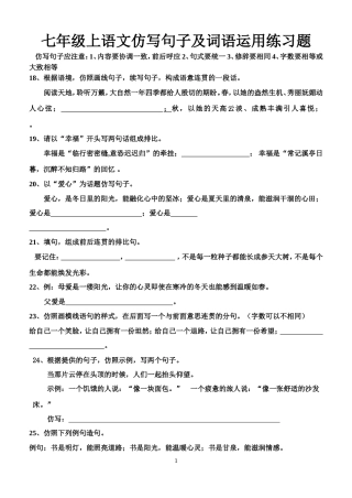 七年级上语文仿写句子及词语运用练习题