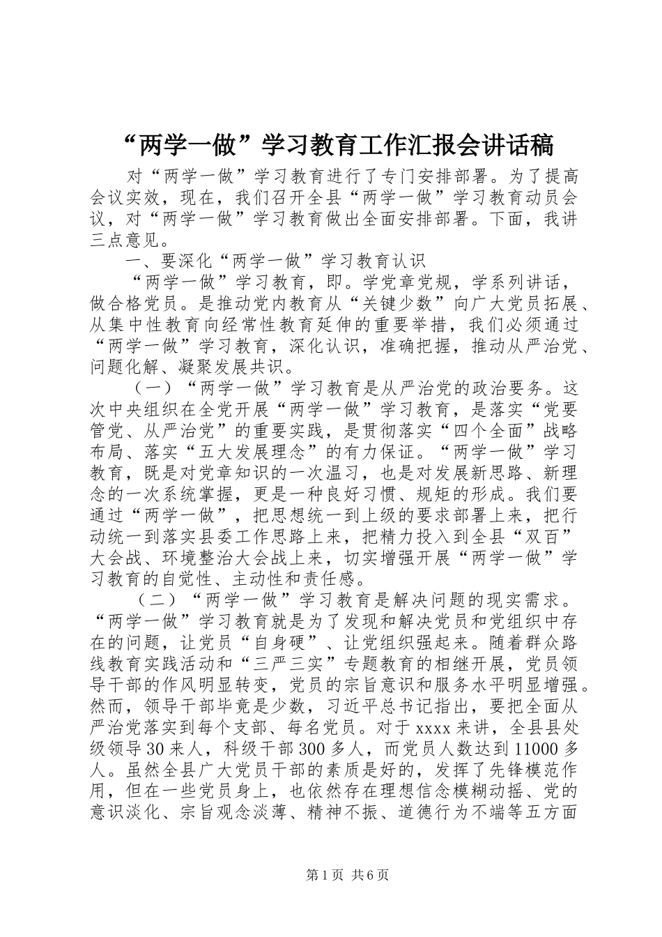 “两学一做”学习教育工作汇报会的讲话发言稿_第1页