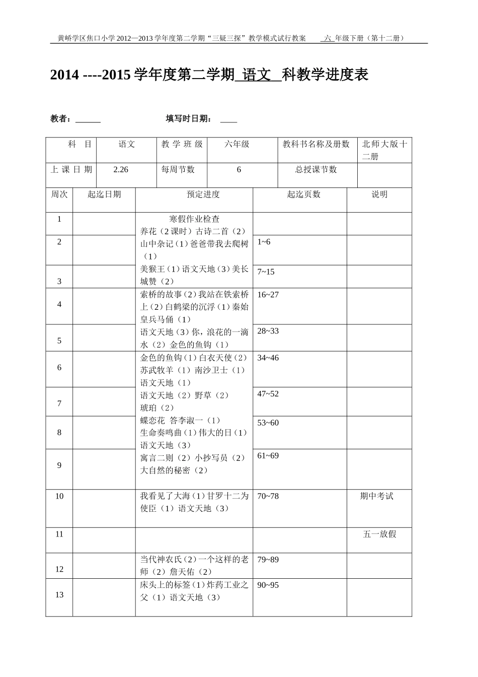 六年级语文进度表_第1页