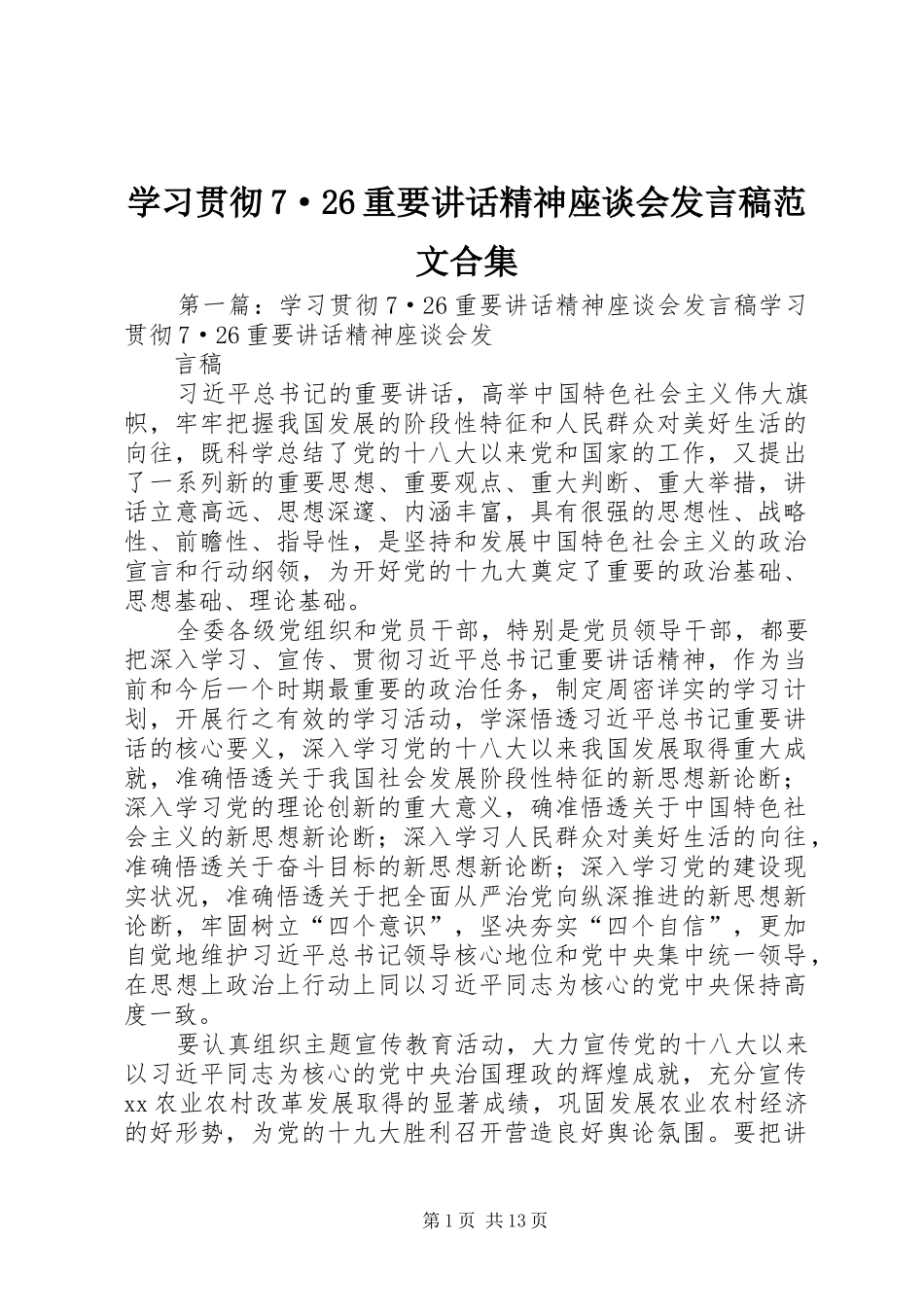 学习贯彻7·26重要讲话精神座谈会发言稿范文合集_第1页