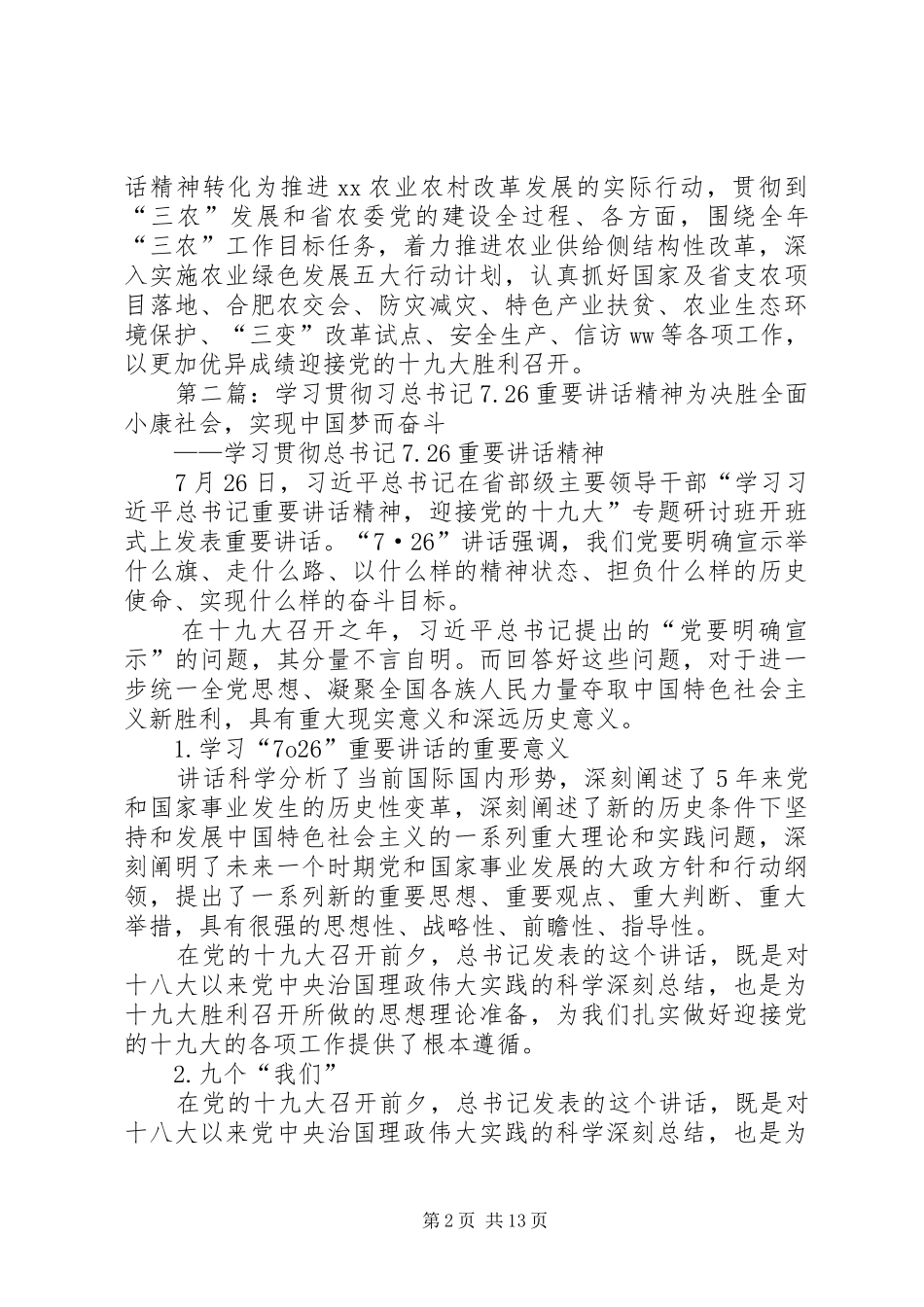 学习贯彻7·26重要讲话精神座谈会发言稿范文合集_第2页