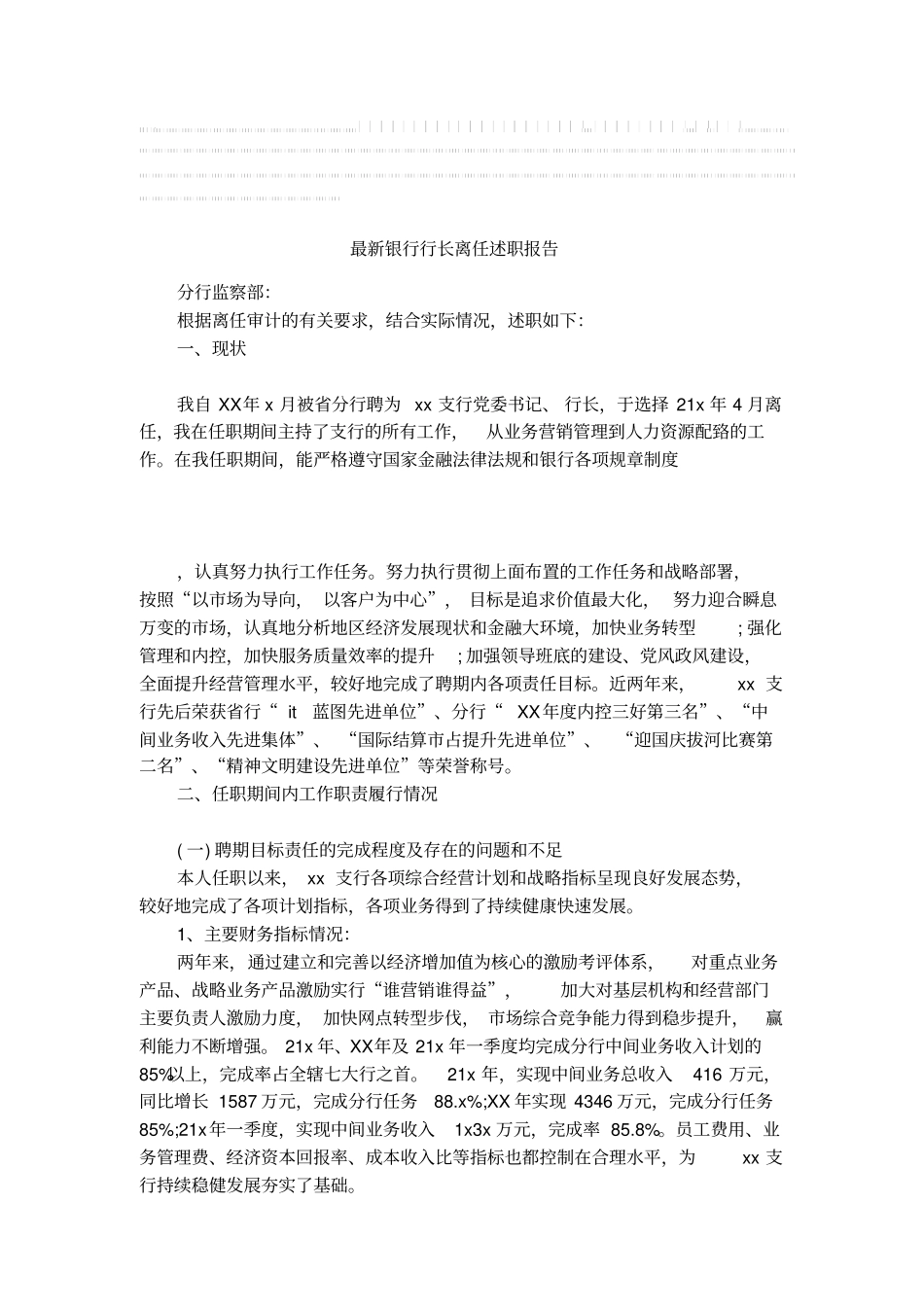 最新银行行长离任述职报告_第1页