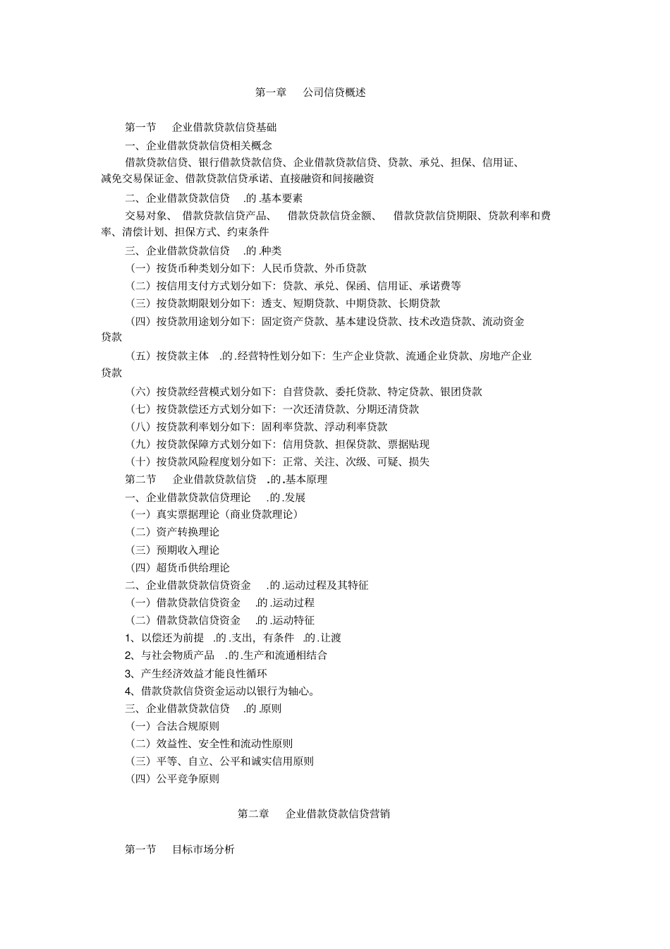 最新银行从业考试提纲必考公司信贷剖析_第1页