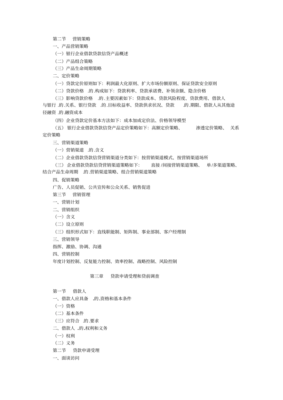 最新银行从业考试提纲必考公司信贷剖析_第3页