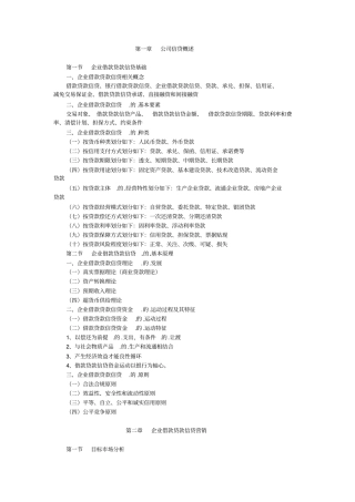 最新银行从业考试提纲必考公司信贷剖析
