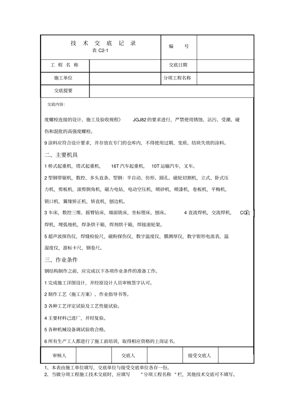 最新钢结构制作安装技术交底教材_第2页