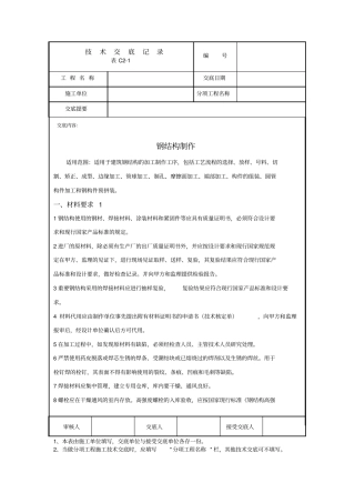 最新钢结构制作安装技术交底教材