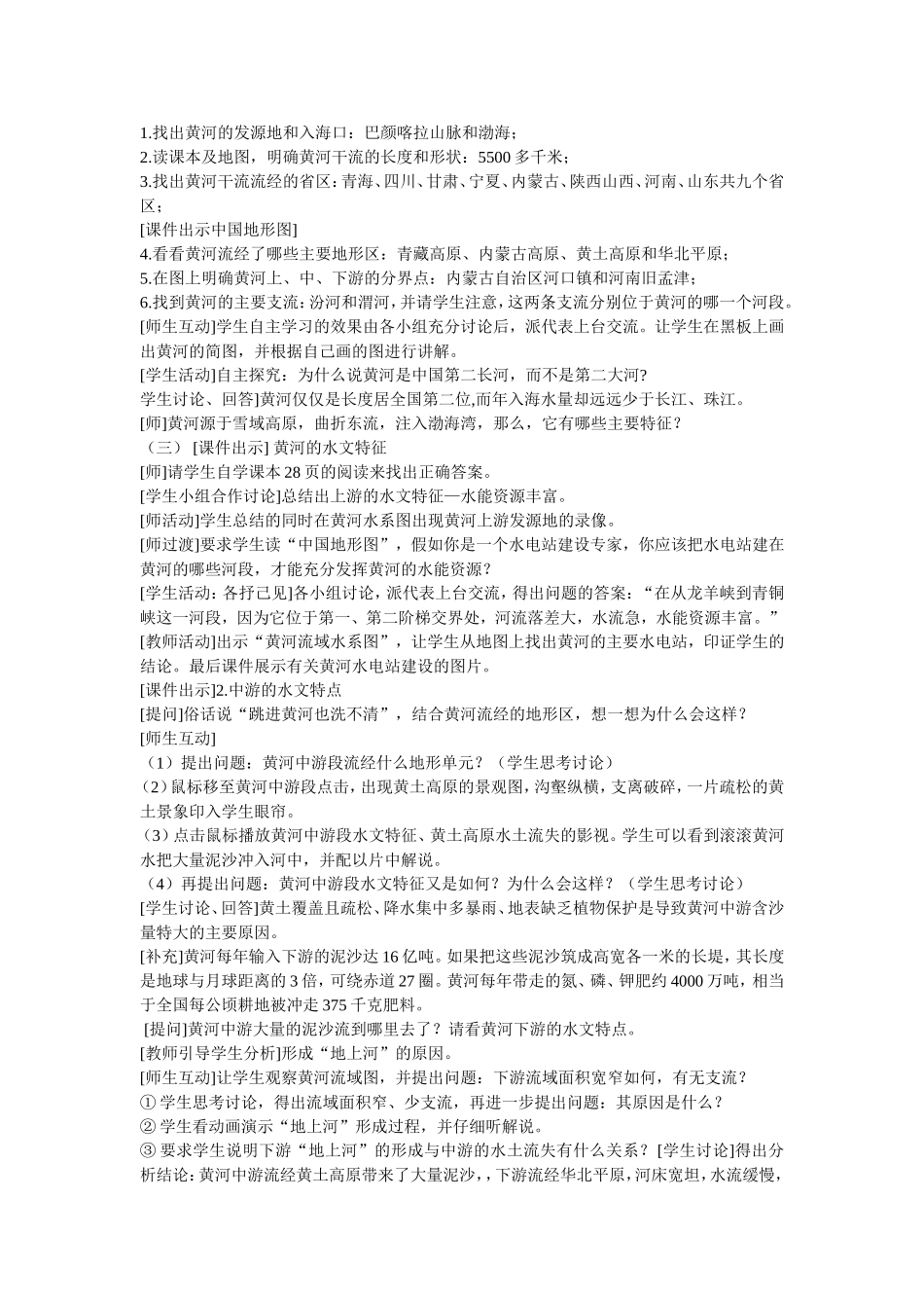 地理《中华民族的母亲河——黄河》教学与反思_第2页