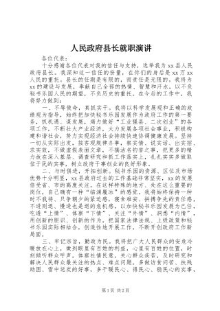 人民政府县长就职演讲稿 (2)