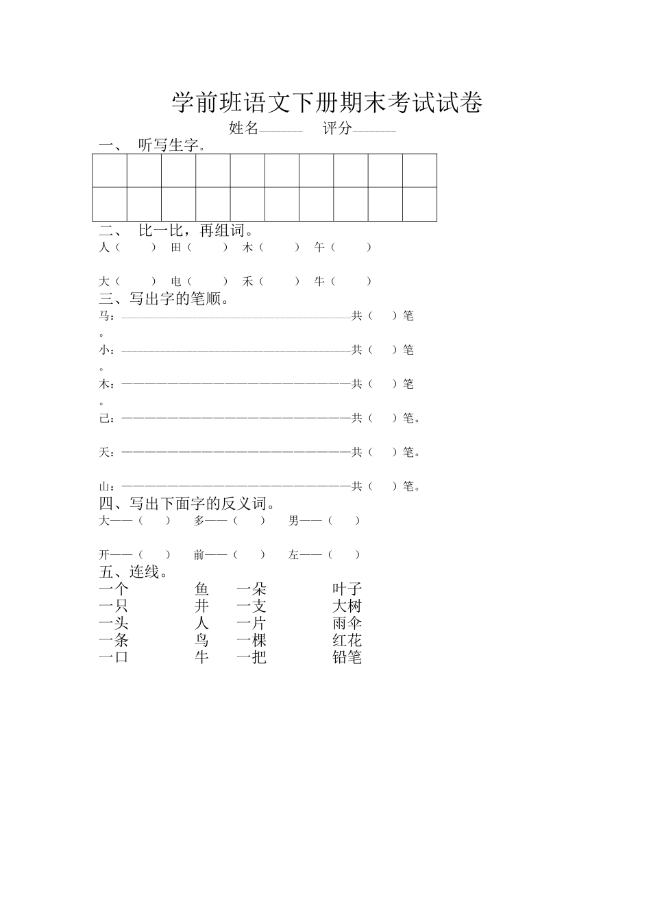 学前班语文下册期末考试试卷_第1页
