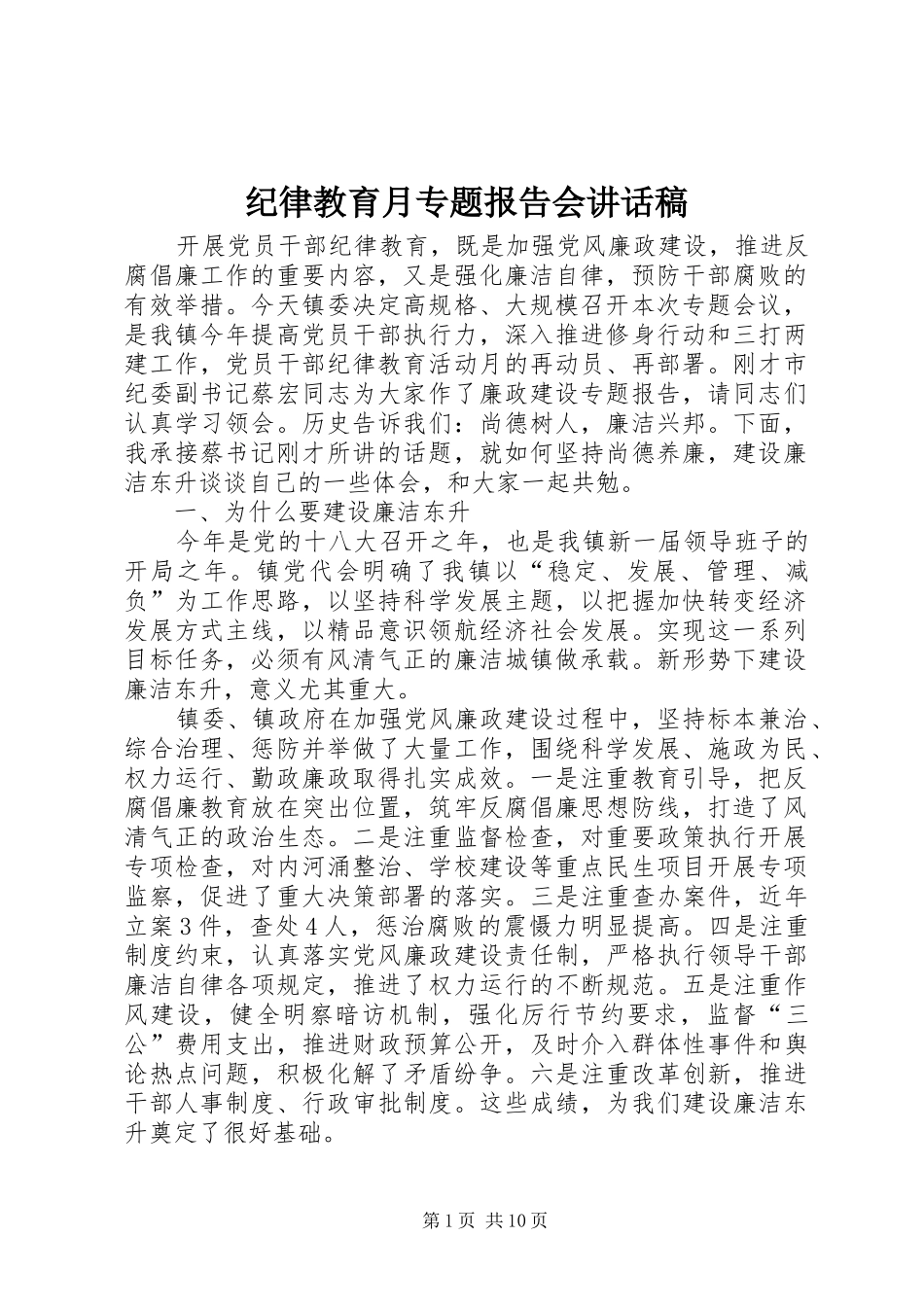 纪律教育月专题报告会讲话发言稿_第1页