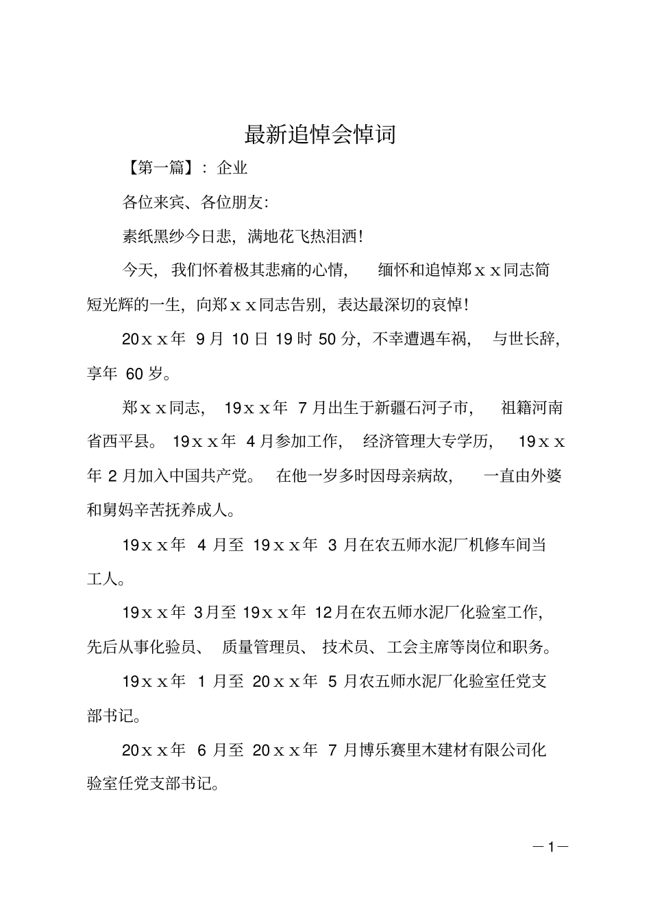 最新追悼会悼词_第1页