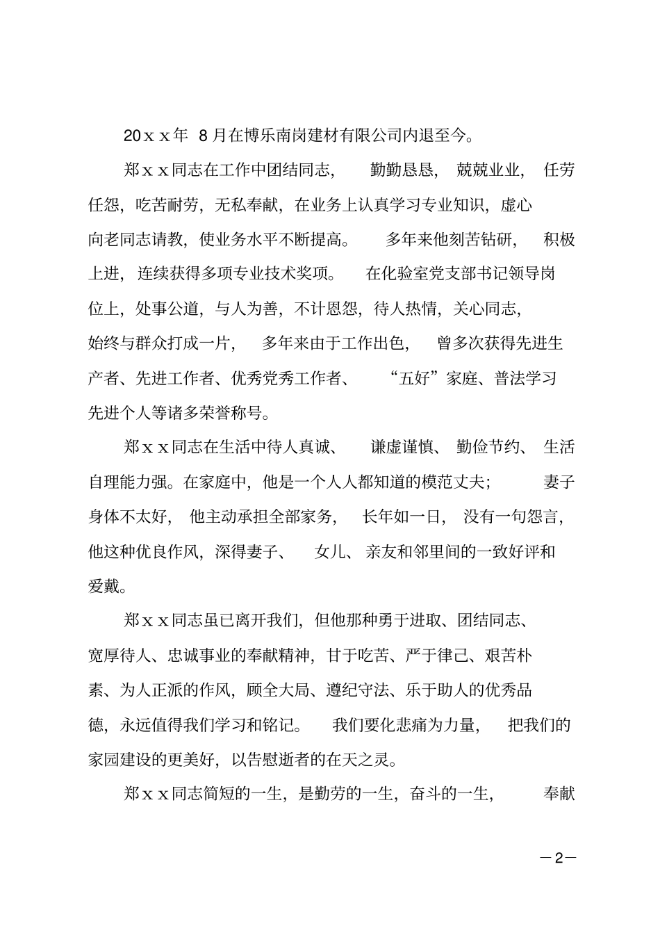 最新追悼会悼词_第2页