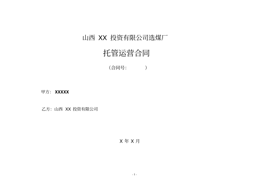 最新选煤厂托管运营合同协议_第1页