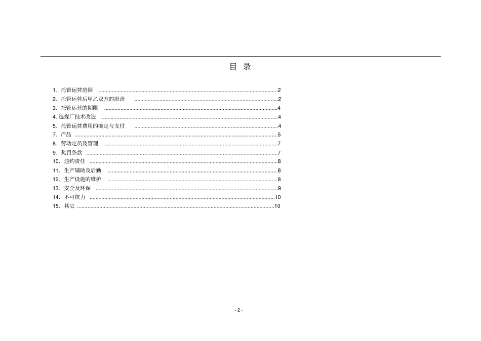 最新选煤厂托管运营合同协议_第2页
