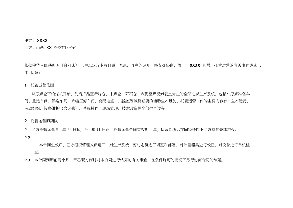 最新选煤厂托管运营合同协议_第3页