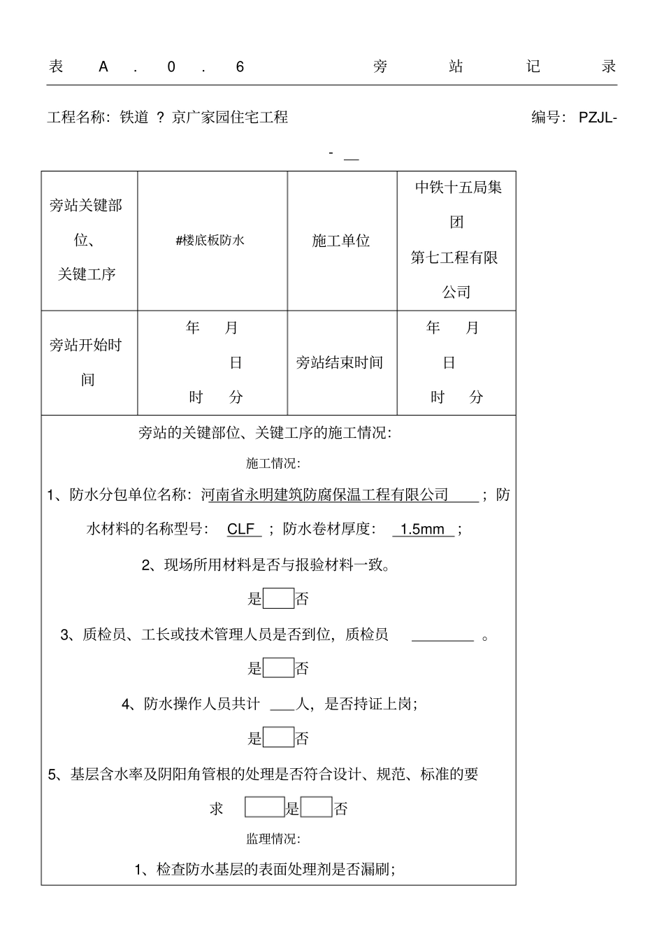 最新防水旁站记录模板_第1页