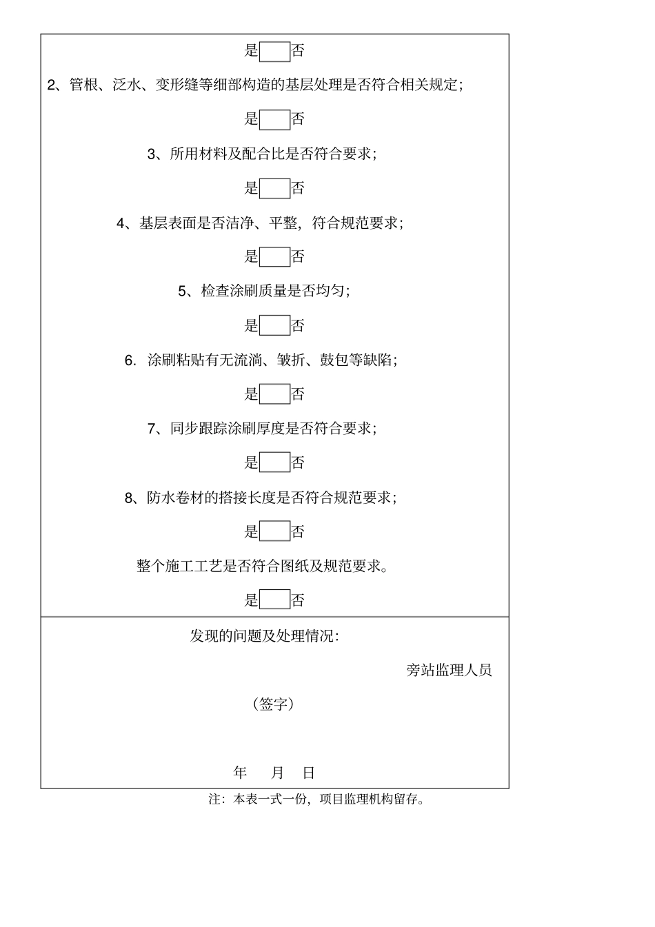 最新防水旁站记录模板_第2页