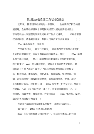 最新集团公司经济工作会议讲话